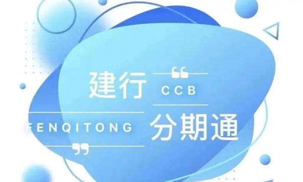 证券配资的条件 建行分期通全国版上线，最高30万，全国有网点的都可以申请办理